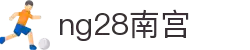 ng28(南宫)相信品牌的力量